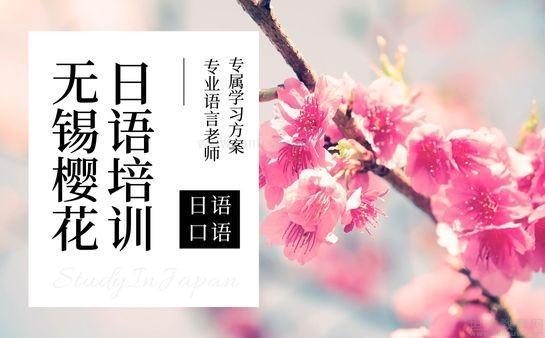 无锡樱花日语