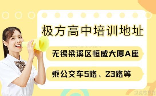 无锡极方高中培训机构地址