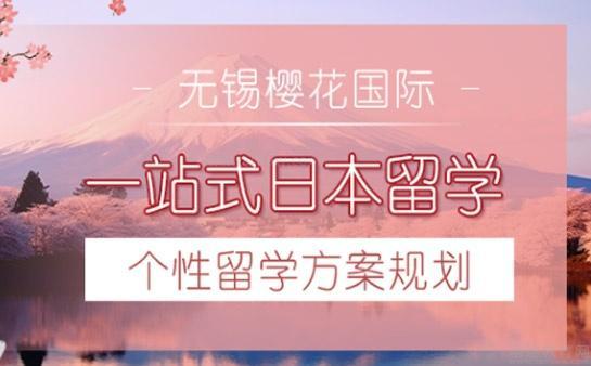 樱花日本留学