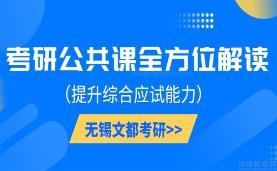 无锡文都考研