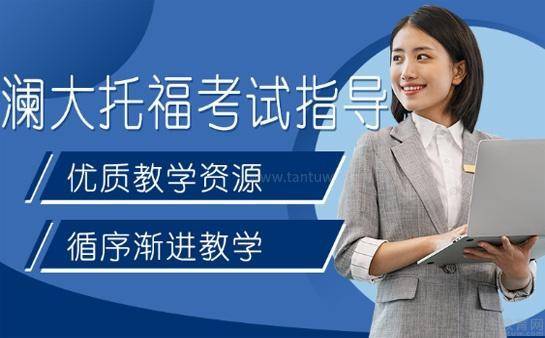 澜大教育托福