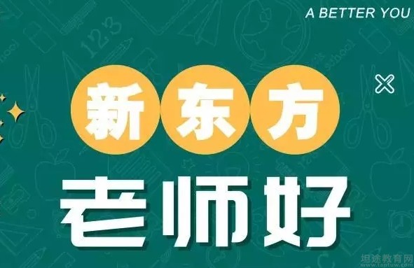 无锡新东方英语