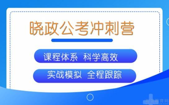 无锡晓政公考