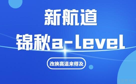 新航道锦秋a-level