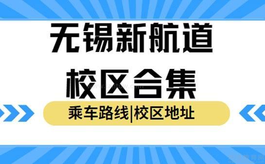 新航道无锡学校