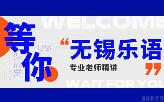 无锡乐语教育