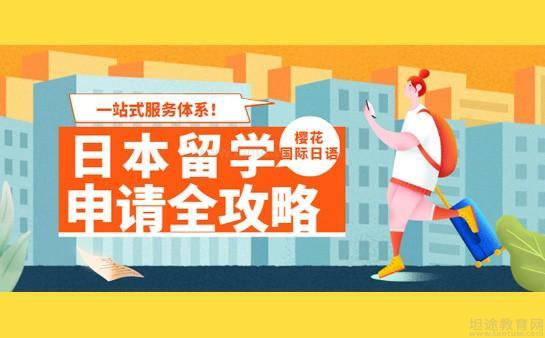 无锡樱花国际日语