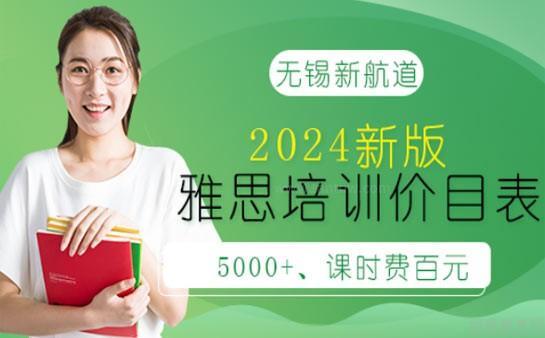 新航道无锡学校价目表