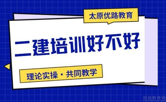 优路教育二建