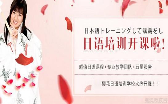 无锡樱花国际日语课程服务