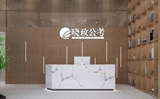 无锡晓政公考前台环境