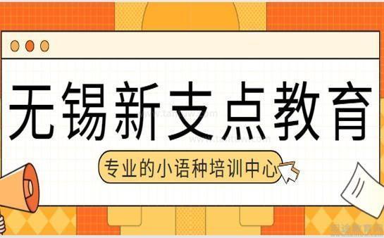 无锡新支点教育
