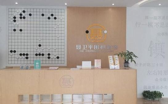 无锡聂卫平围棋道场