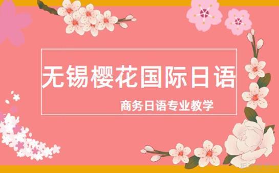 樱花国际日语