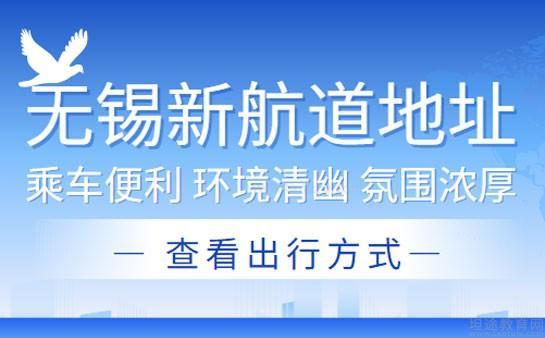无锡新航道地址