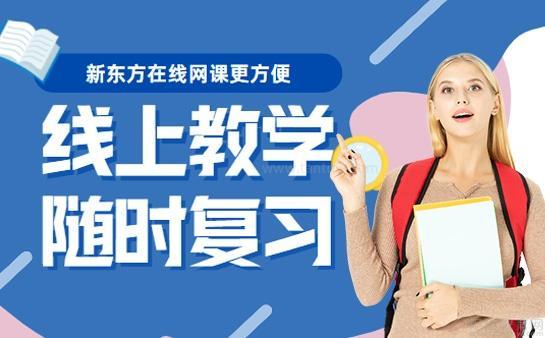 无锡新东方英语