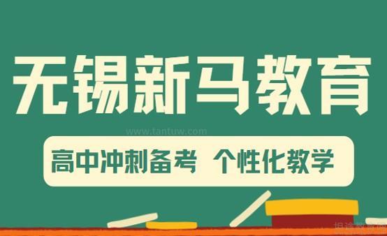 无锡新马教育