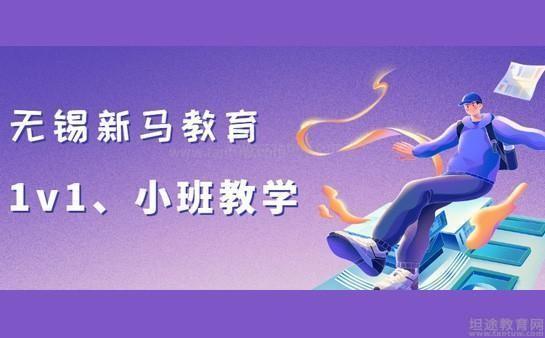 无锡新马教育