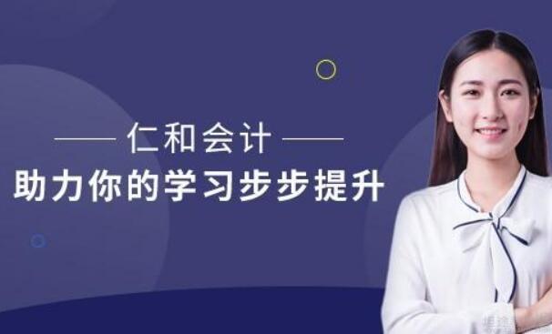 无锡仁和会计