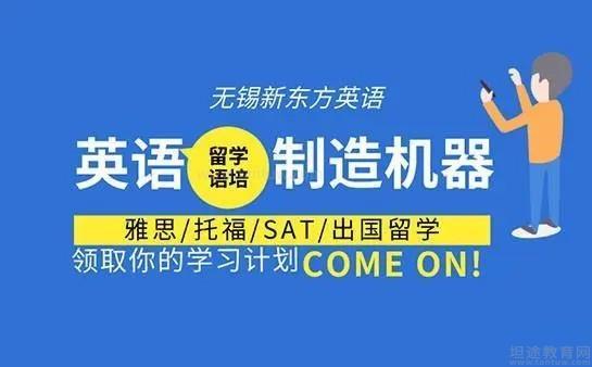 无锡新东方英语课程