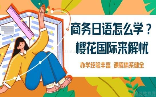 无锡樱花国际日语