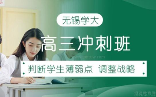 无锡学大高三冲刺
