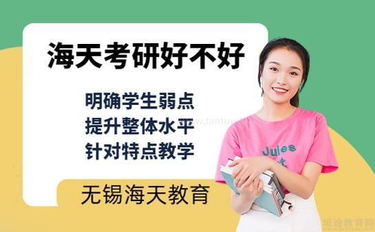 无锡海天考研