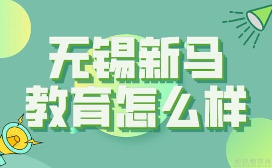 无锡新马教育怎么样