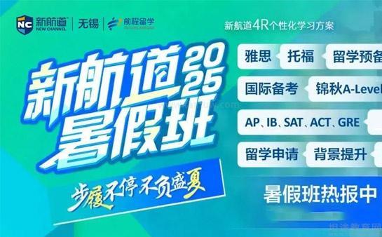 新航道雅思暑期班