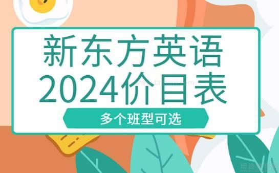 无锡新东方英语
