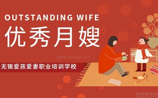 无锡爱孩爱妻职业培训学校月嫂培训