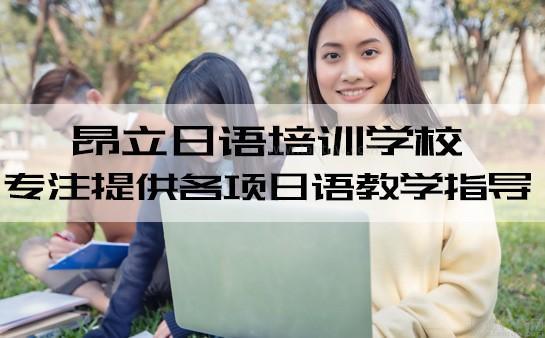 无锡昂立日语好不好