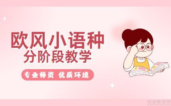 无锡欧风小语种