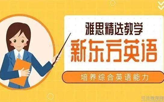 新东方雅思