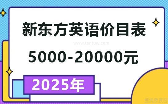 新东方英语收费详情