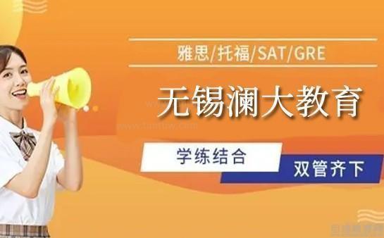 无锡澜大教育