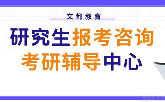 无锡文都考研