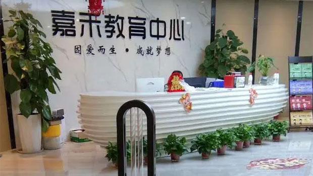 无锡嘉禾教育