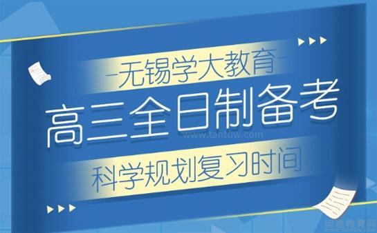 学大教育高三全日制