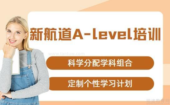 新航道alevel课程