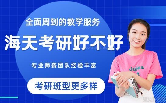 无锡海天考研怎么样