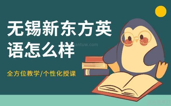 无锡新东方英语
