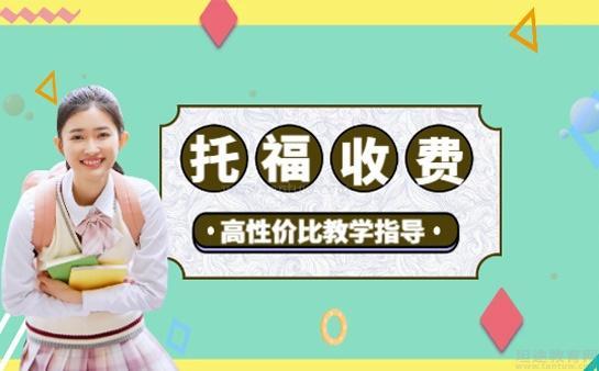 环球托福收费详情