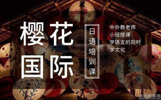 樱花国际日语