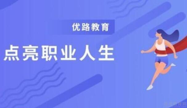 无锡优路教育