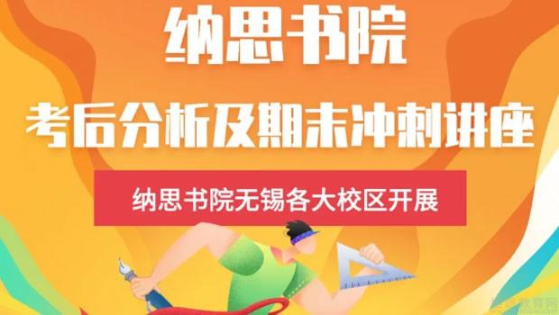 无锡纳思书院