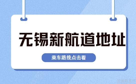 无锡新航道地址