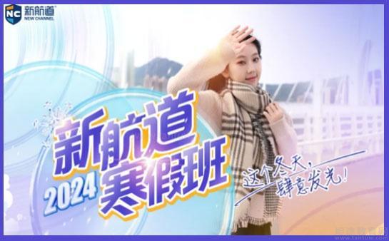新航道无锡学校寒假班