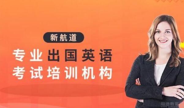 新航道无锡学校