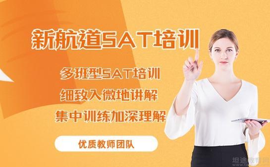 无锡新航道SAT